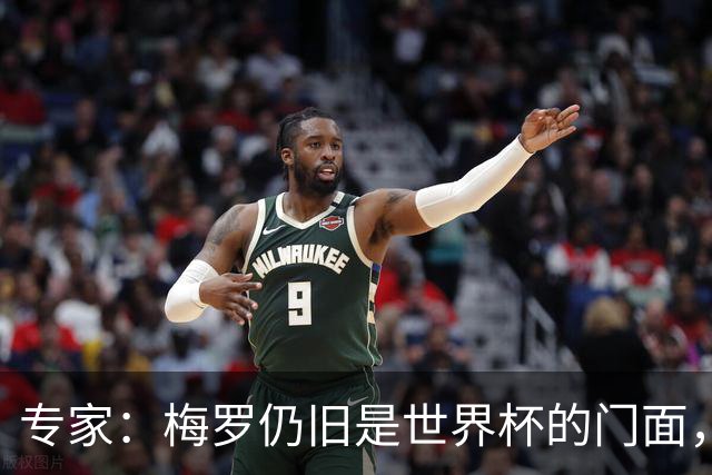 专家：梅罗仍旧是世界杯的门面，这项赛事的明星效应非常重要