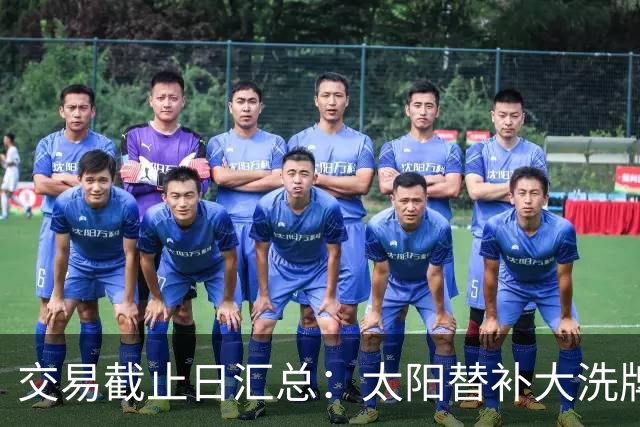 交易截止日汇总：太阳替补大洗牌 尼克斯大赚