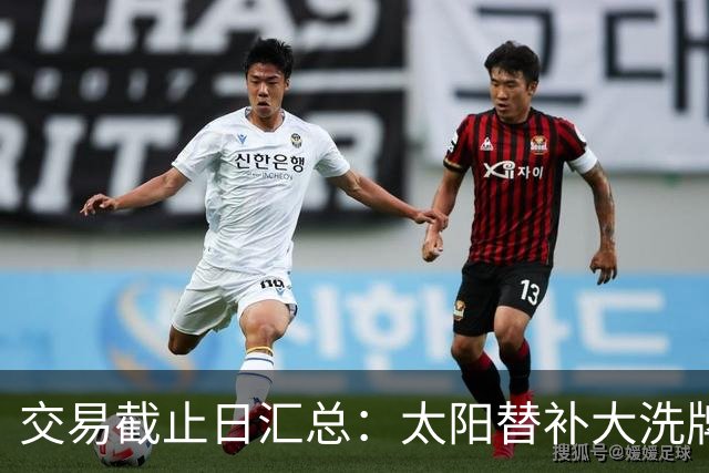 交易截止日汇总：太阳替补大洗牌 尼克斯大赚