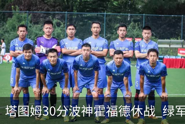 塔图姆30分波神霍福德休战 绿军击败魔术3连胜