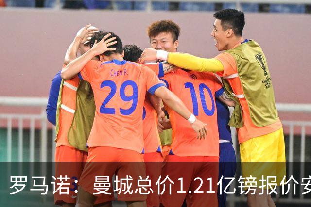 罗马诺：曼城总价1.21亿镑报价安德森仍遭拒，前者还有意托纳利