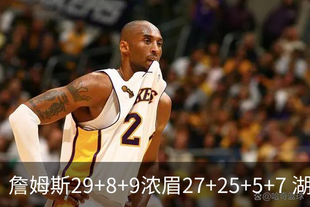 詹姆斯29+8+9浓眉27+25+5+7 湖人力克森林狼